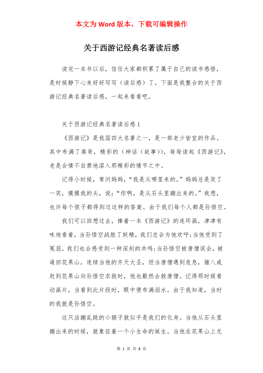 关于西游记经典名著读后感.docx_第1页