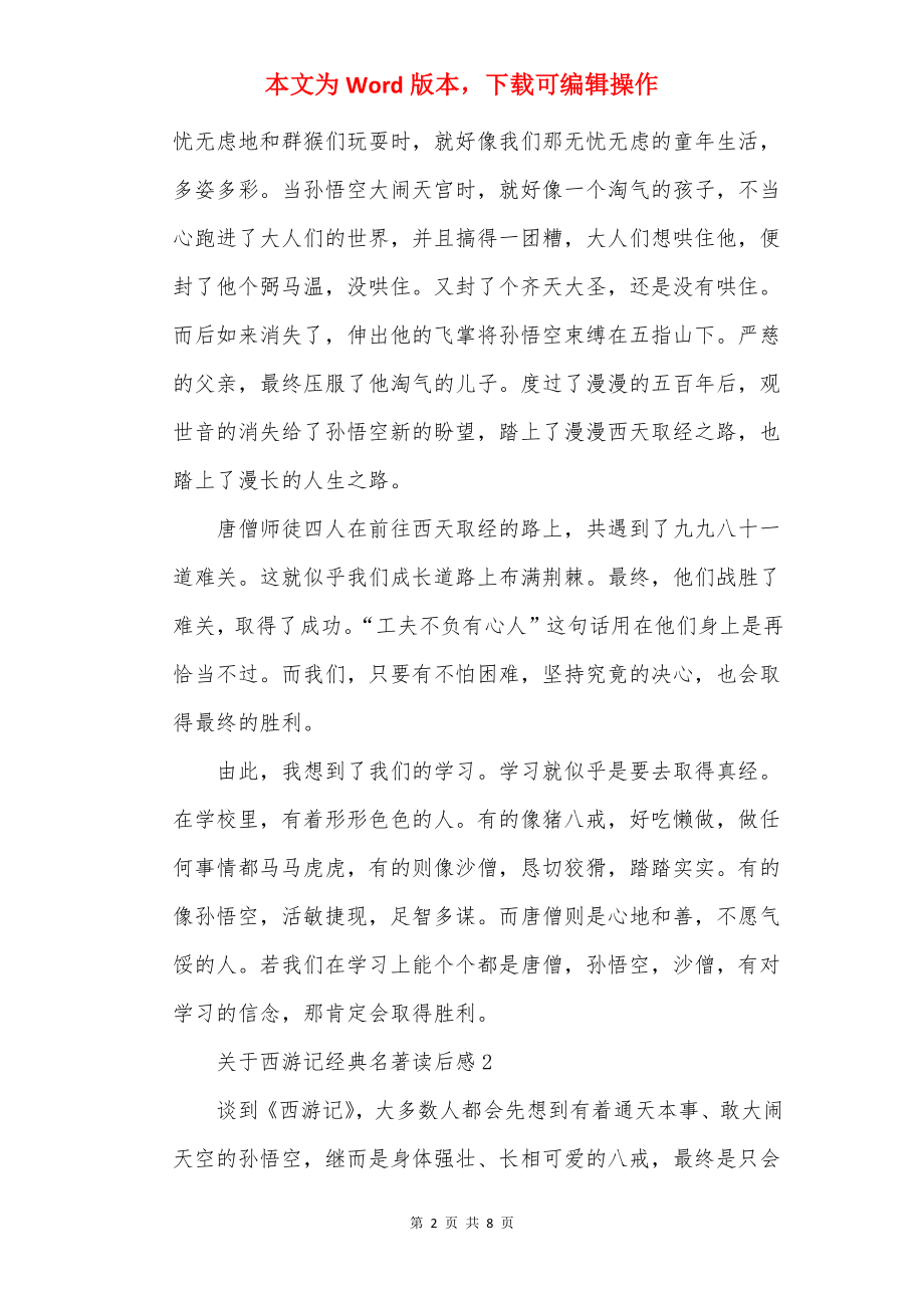 关于西游记经典名著读后感.docx_第2页