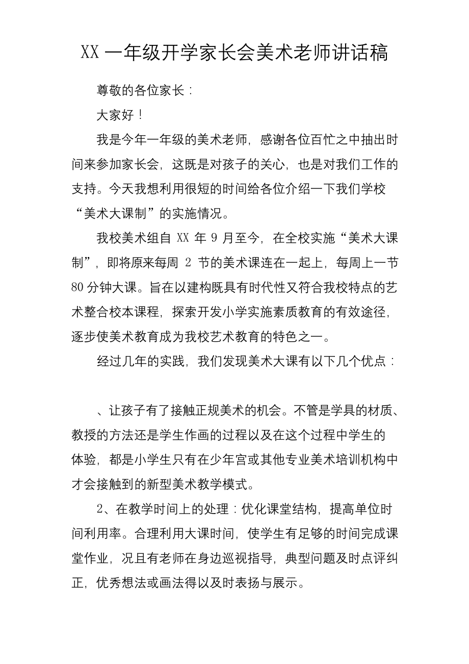 一年级开学家长会美术老师发言稿.docx_第1页