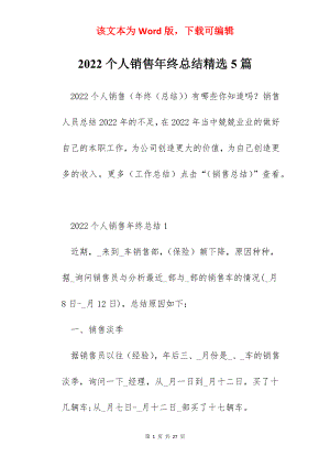 2022个人销售年终总结精选5篇.docx