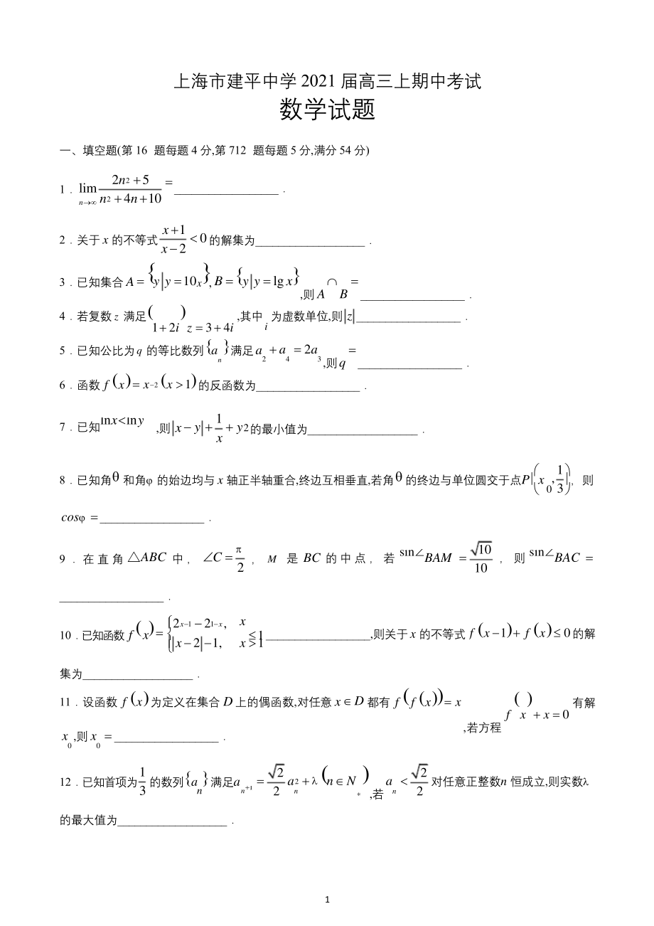 上海市建平中学2021届高三上学期期中考试数学试题-含答案.docx_第1页