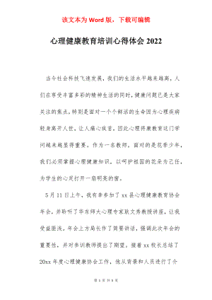 心理健康教育培训心得体会2022.docx