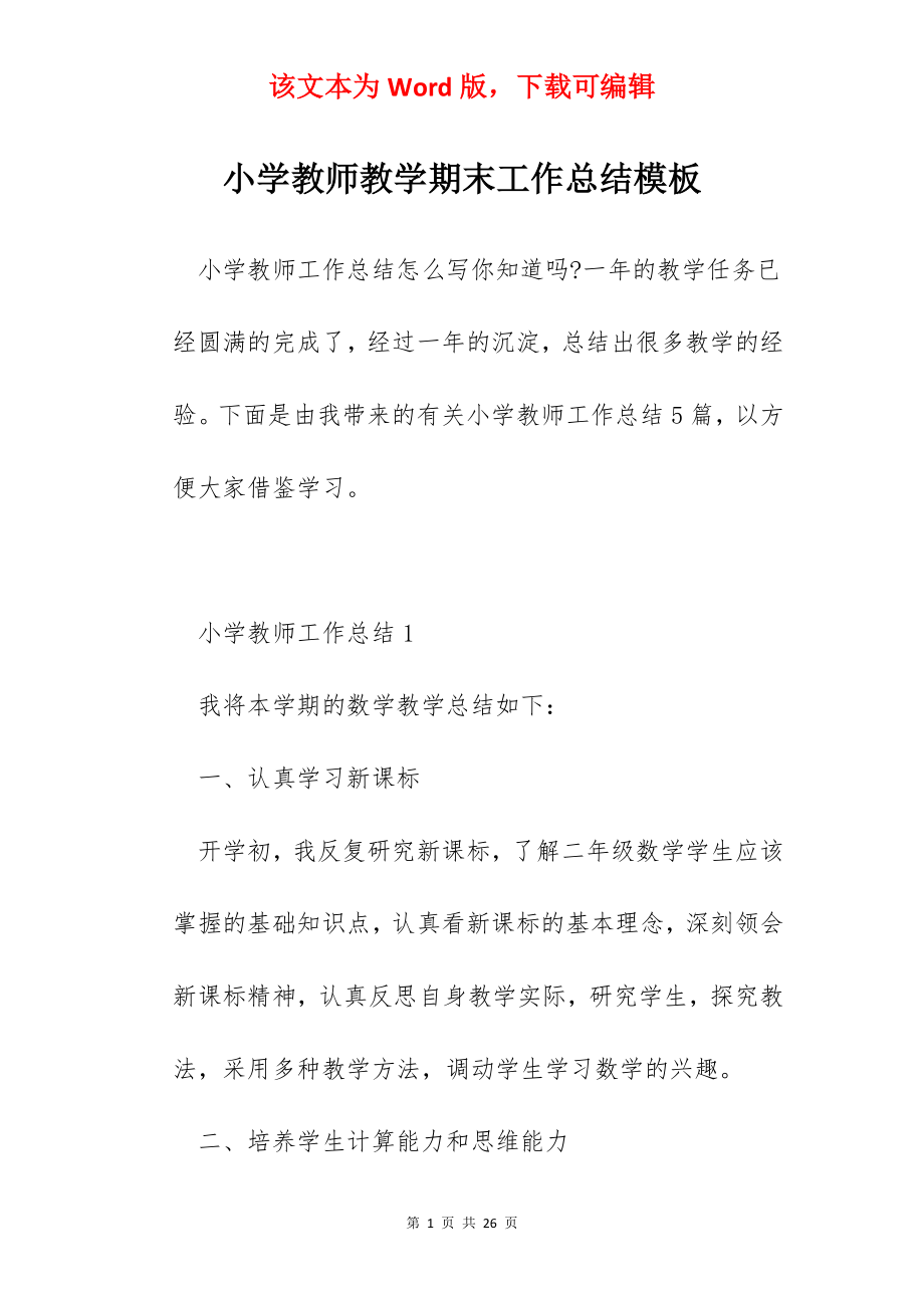 小学教师教学期末工作总结模板.docx_第1页