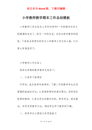 小学教师教学期末工作总结模板.docx