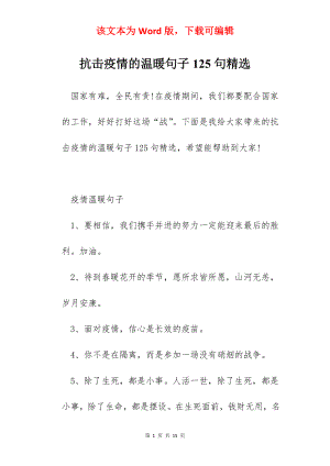 抗击疫情的温暖句子125句精选.docx