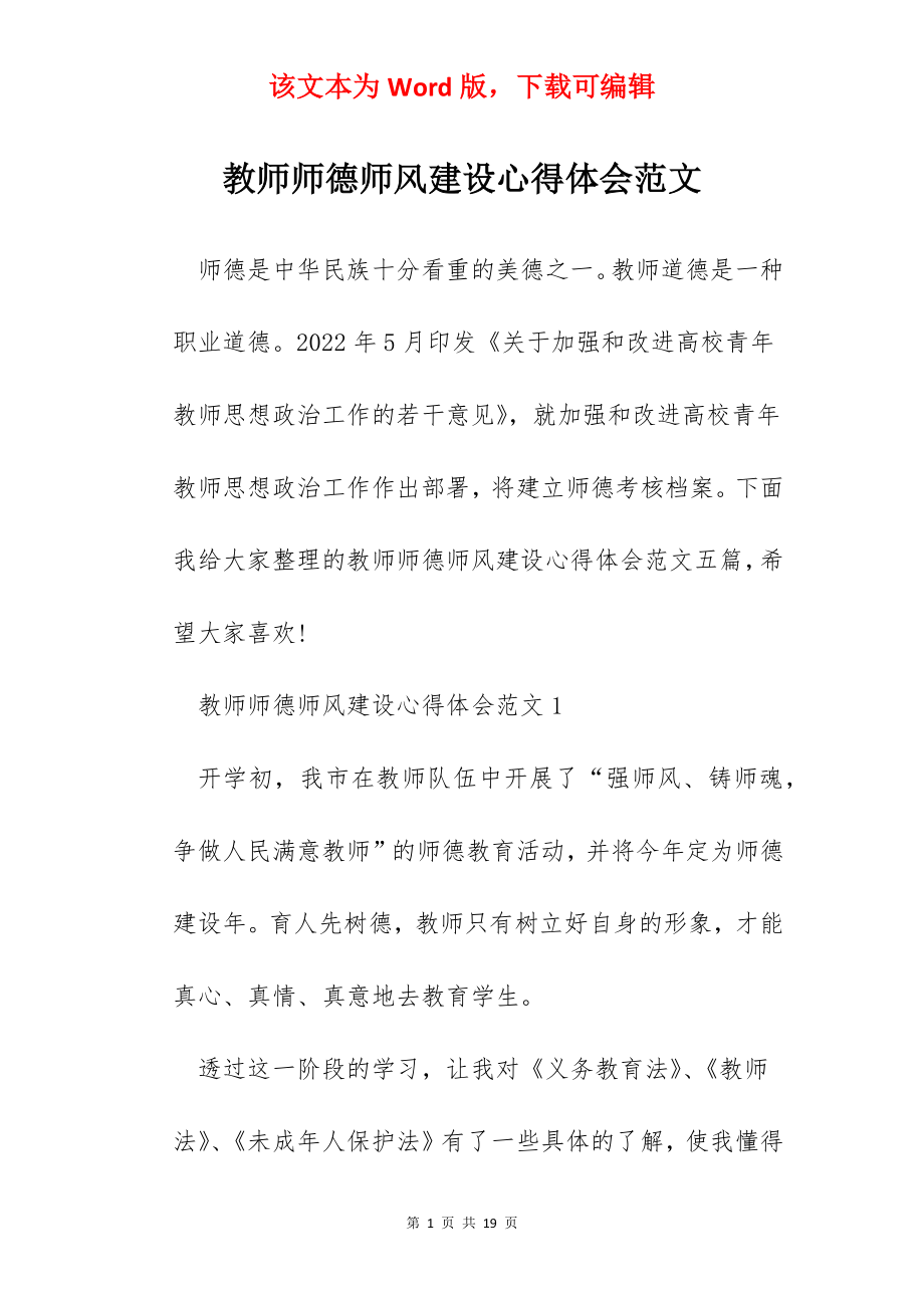 教师师德师风建设心得体会范文.docx_第1页