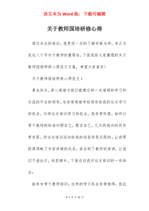 关于教师国培研修心得.docx