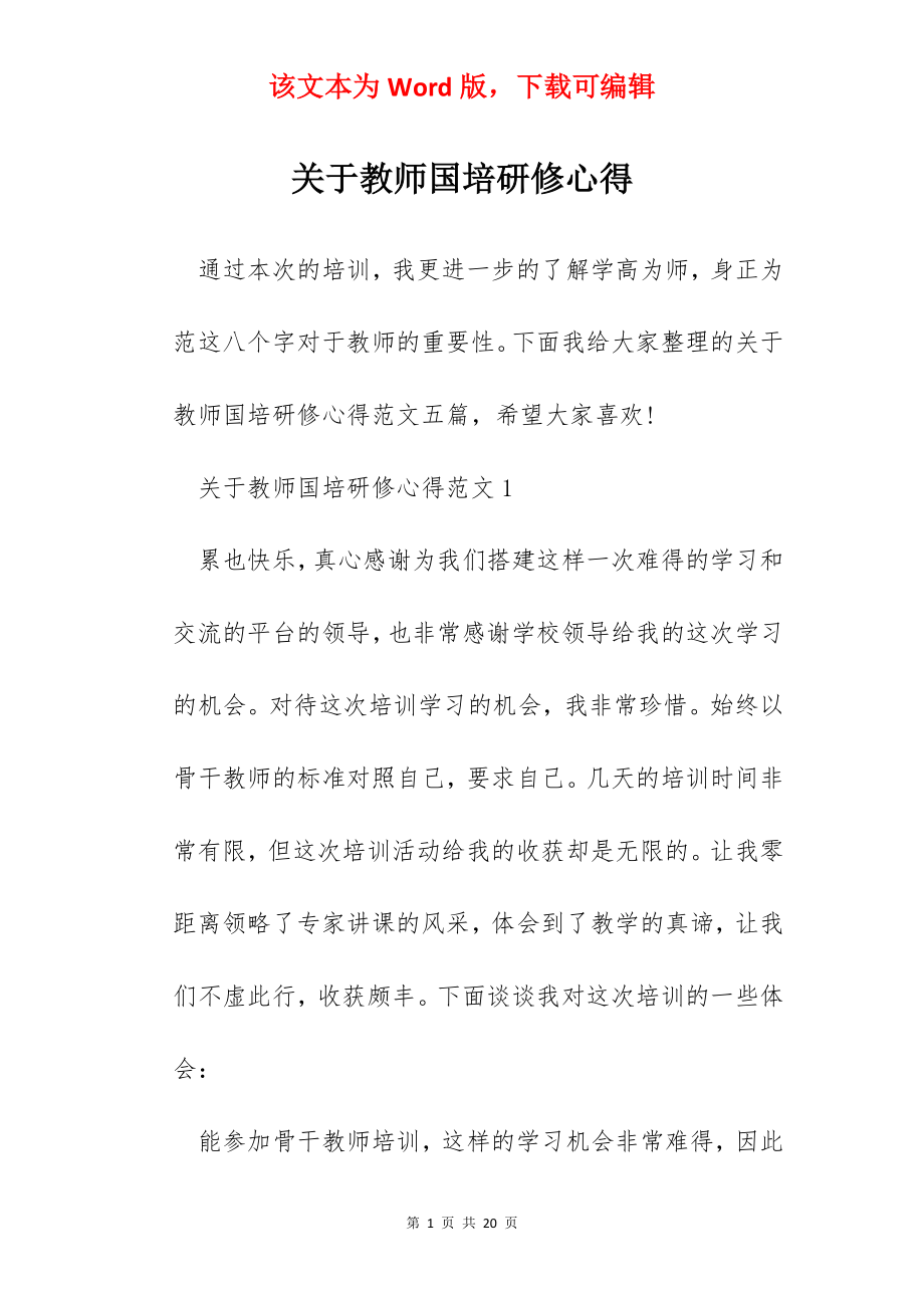 关于教师国培研修心得.docx_第1页