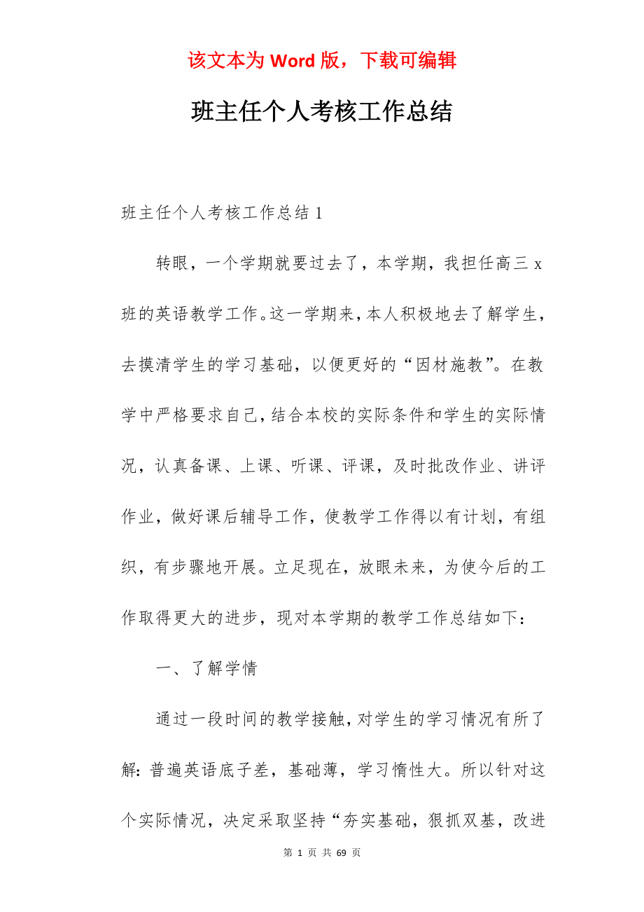 班主任个人考核工作总结.docx_第1页