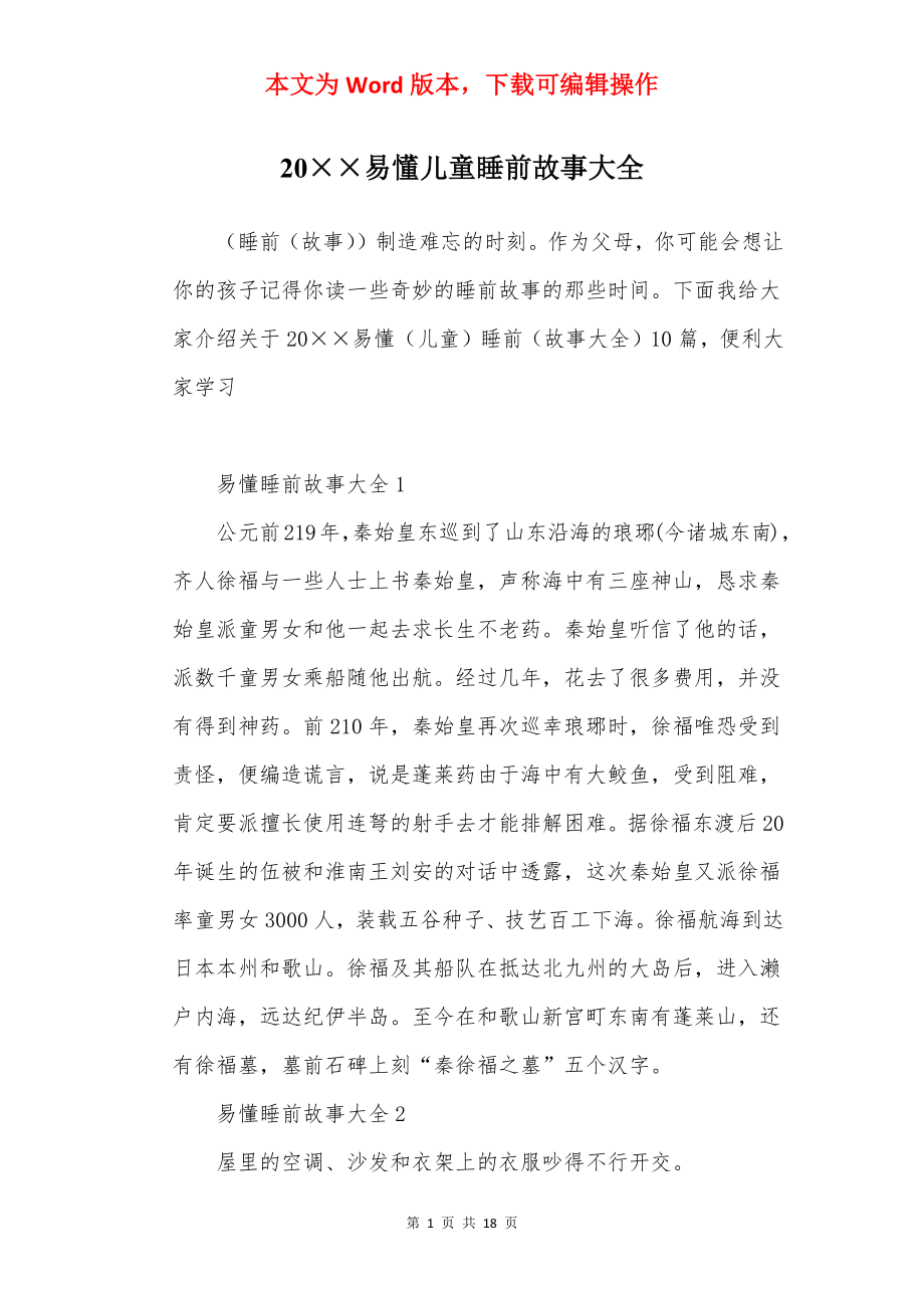 20××易懂儿童睡前故事大全.docx_第1页