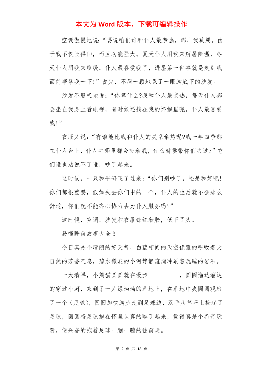 20××易懂儿童睡前故事大全.docx_第2页