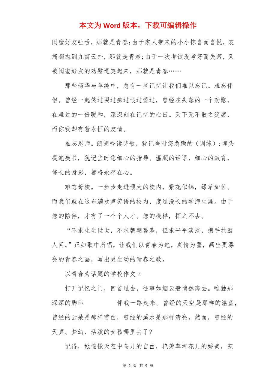 以青春为话题的初中作文.docx_第2页