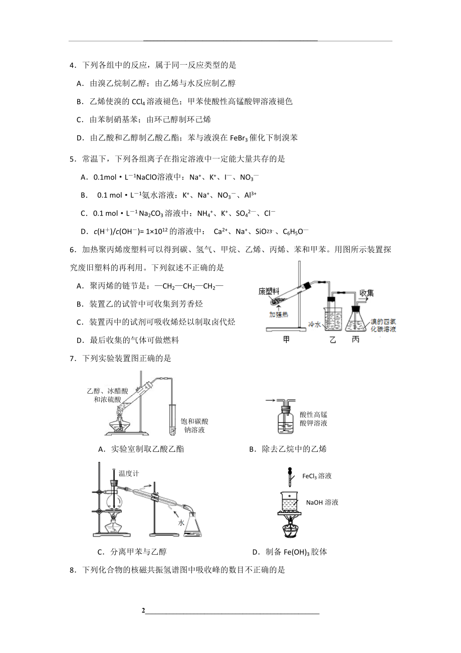 江苏省平潮高级中学2015-2016高二下学期期末模拟测试化学试题word版含答案.doc_第2页