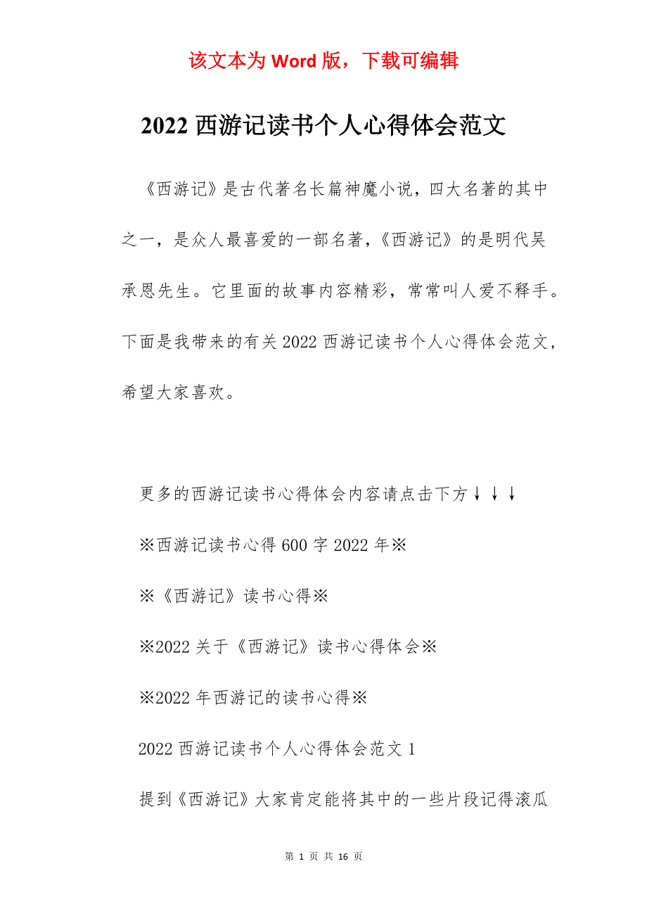 2022西游记读书个人心得体会范文.docx_第1页