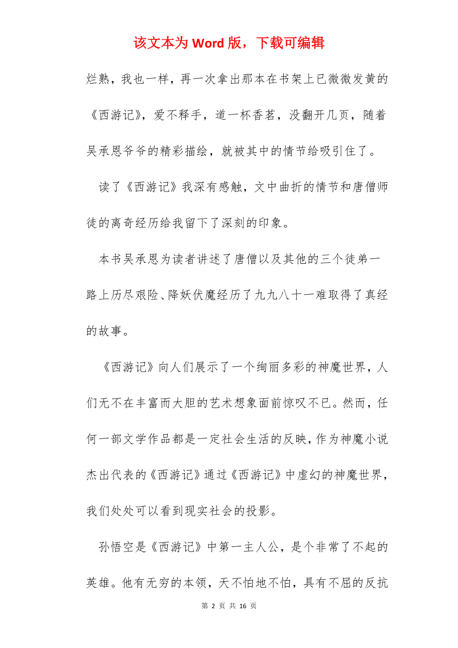 2022西游记读书个人心得体会范文.docx_第2页