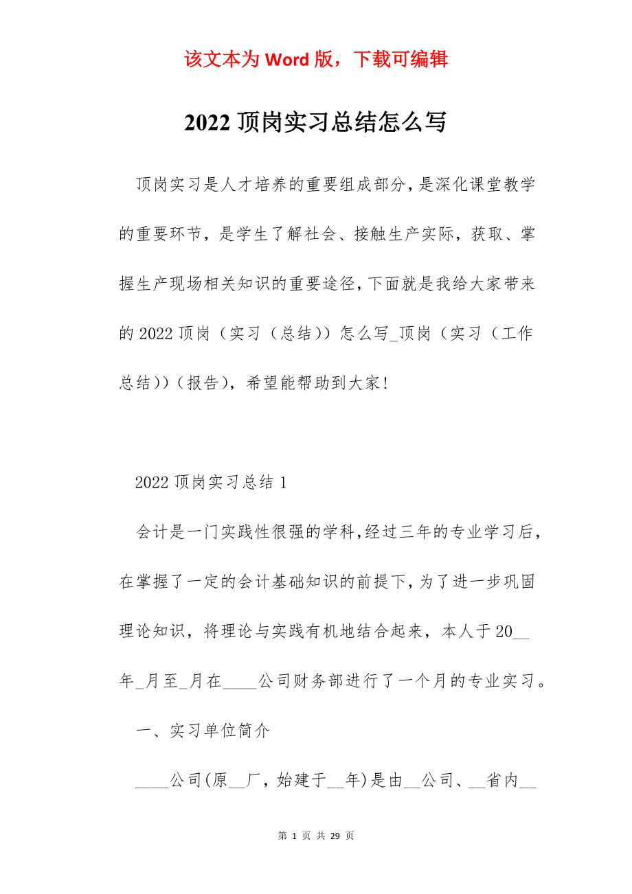 2022顶岗实习总结怎么写.docx_第1页