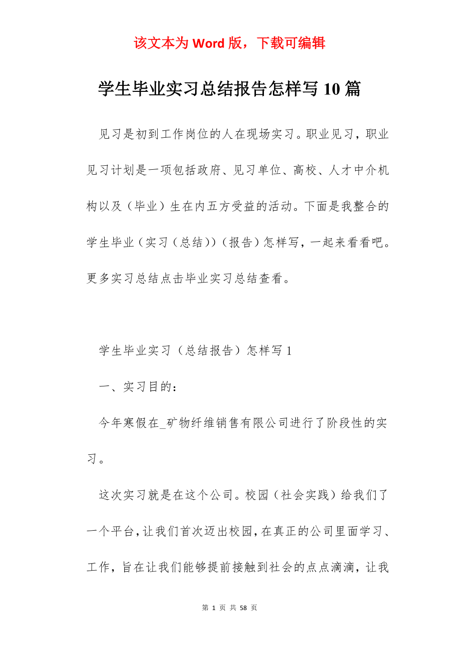 学生毕业实习总结报告怎样写10篇.docx_第1页