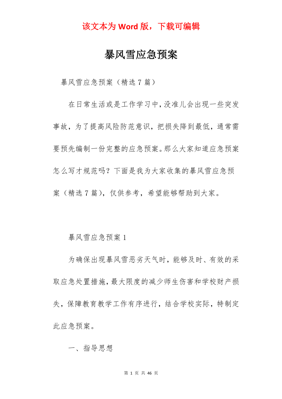 暴风雪应急预案.docx_第1页