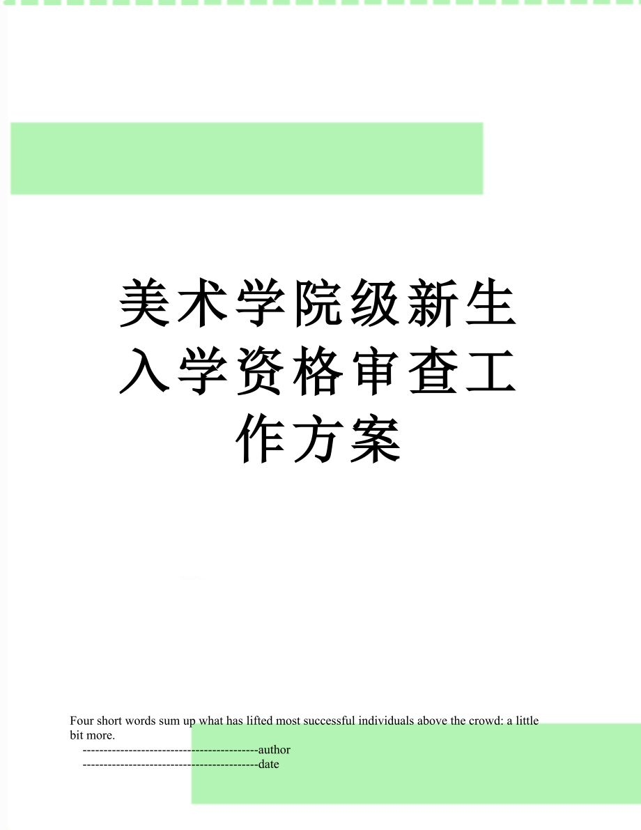 美术学院级新生入学资格审查工作方案.doc_第1页