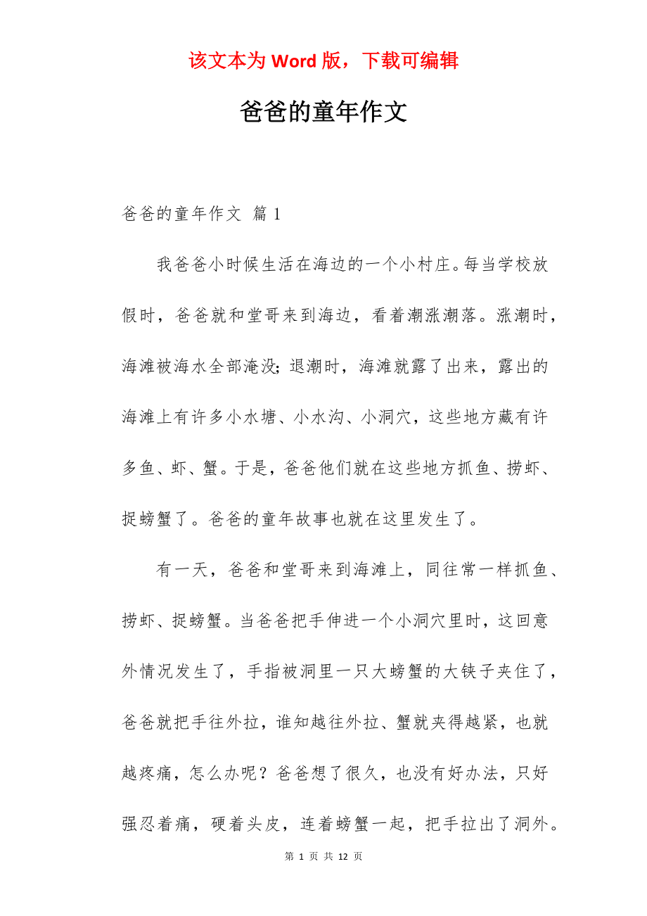 爸爸的童年作文.docx_第1页