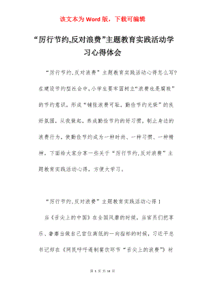 “厉行节约,反对浪费”主题教育实践活动学习心得体会.docx