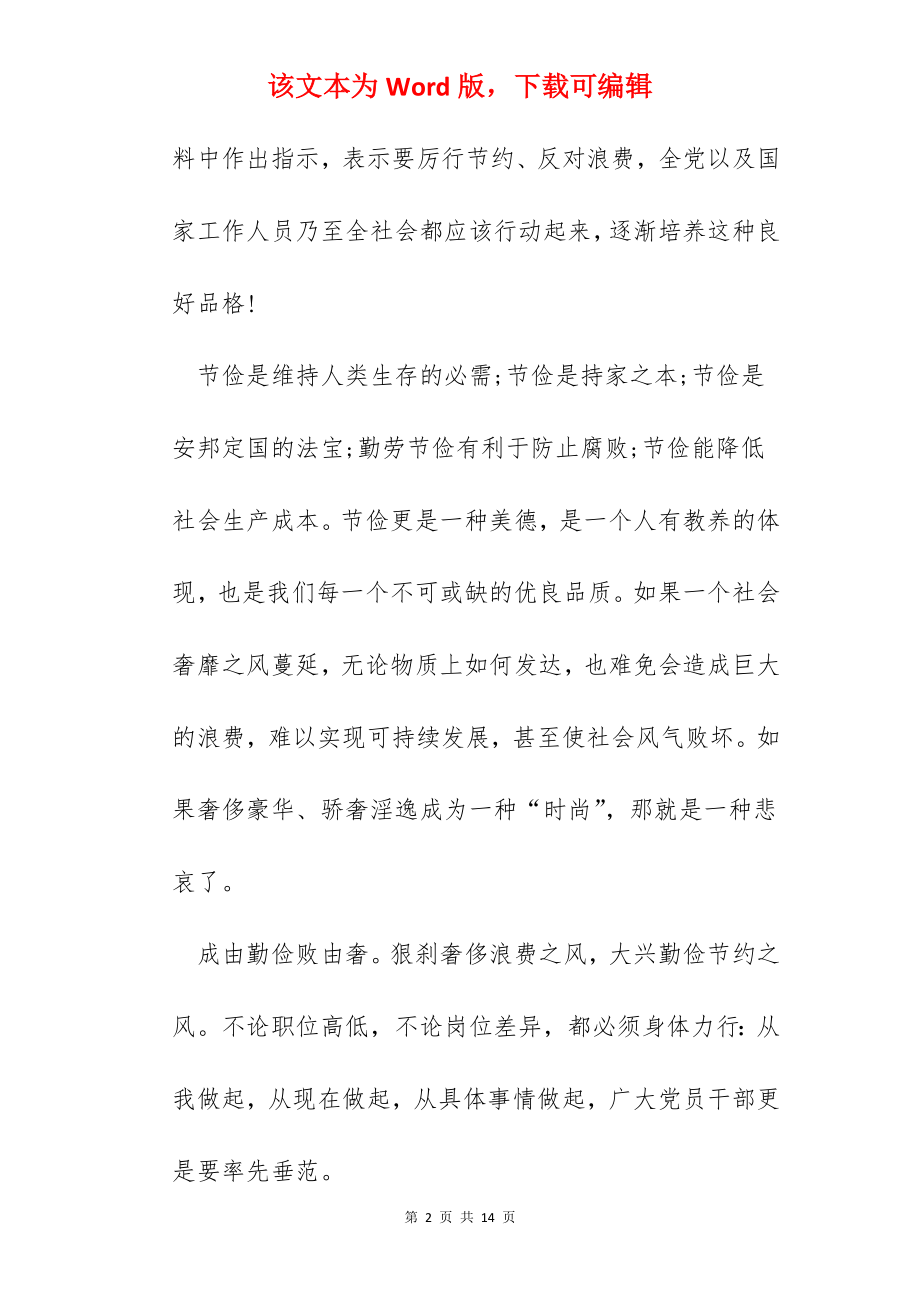 “厉行节约,反对浪费”主题教育实践活动学习心得体会.docx_第2页