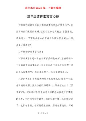 三年级读伊索寓言心得.docx