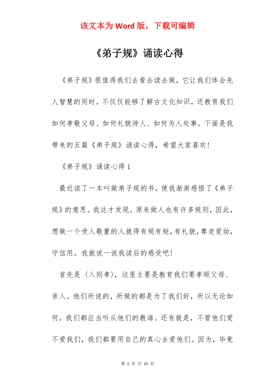 《弟子规》诵读心得.docx_第1页