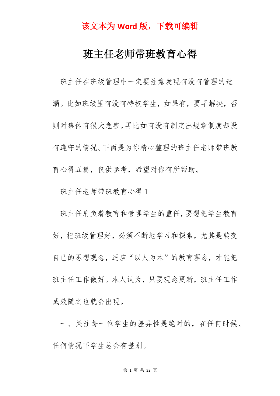 班主任老师带班教育心得.docx_第1页