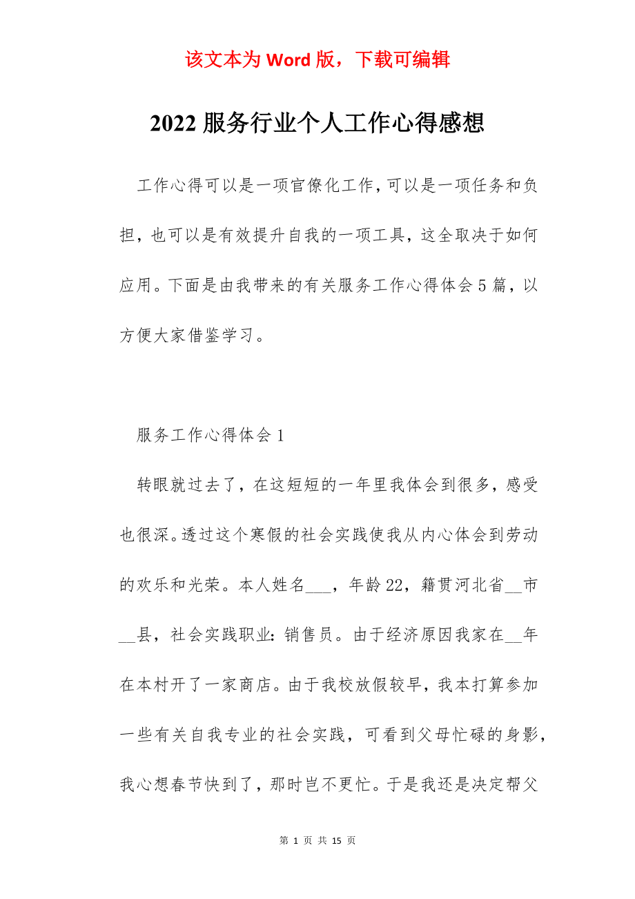 2022服务行业个人工作心得感想.docx_第1页