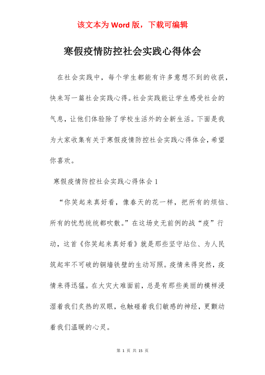 寒假疫情防控社会实践心得体会.docx_第1页