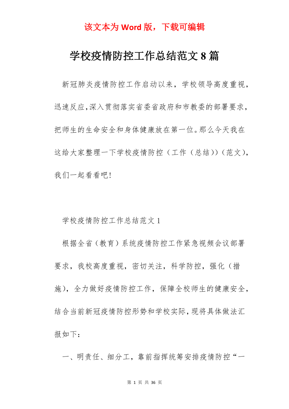 学校疫情防控工作总结范文8篇.docx_第1页