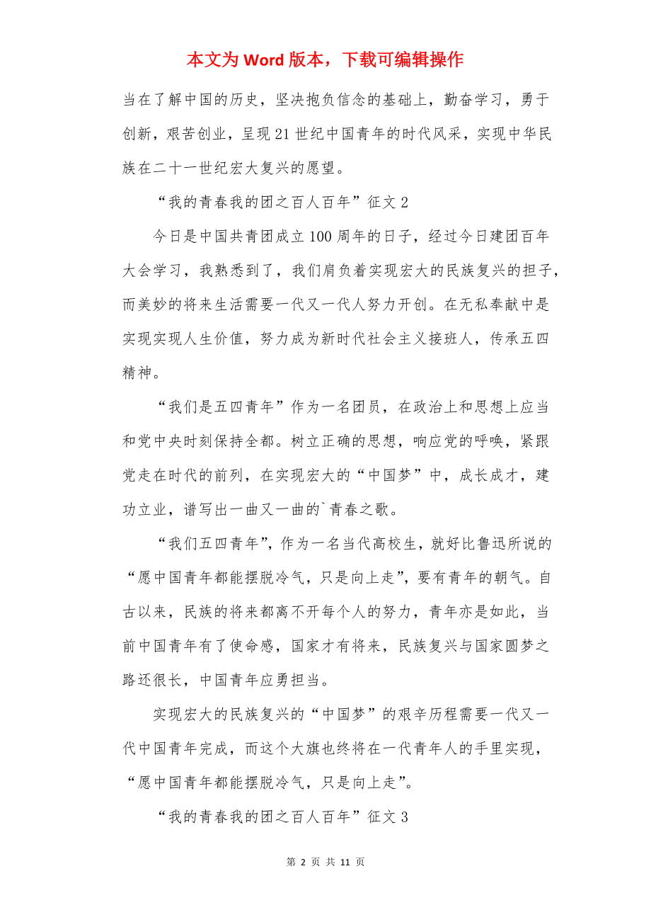 “我的青春我的团之百人百年”征文10篇.docx_第2页