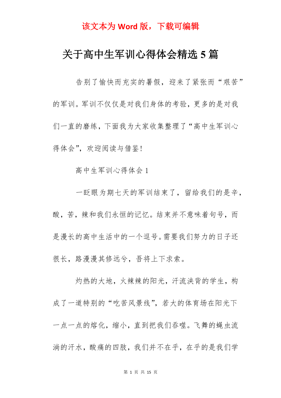 关于高中生军训心得体会精选5篇.docx_第1页