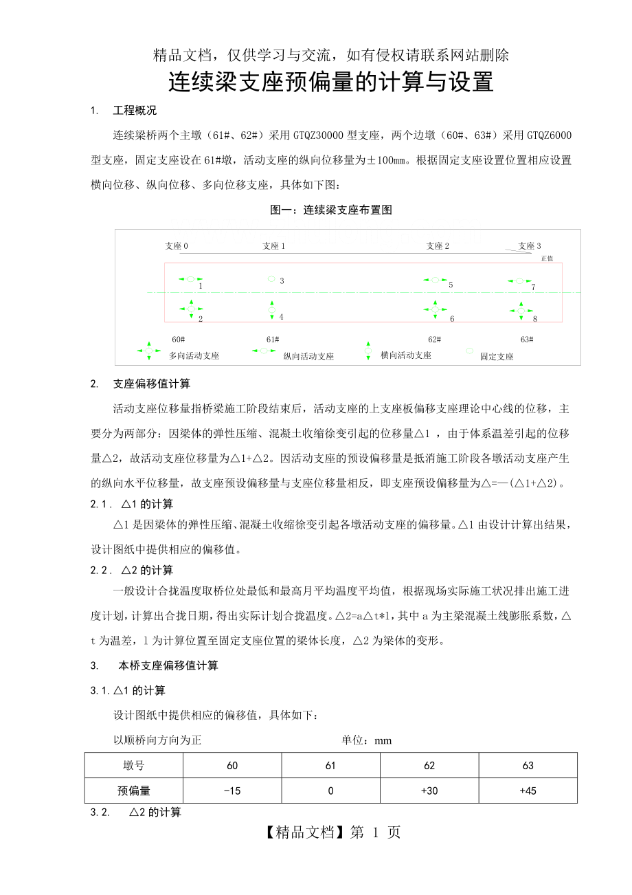 支座预偏量的计算与设置.doc_第1页