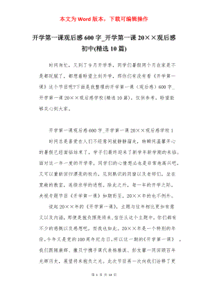 开学第一课观后感600字_开学第一课20××观后感初中(精选10篇).docx