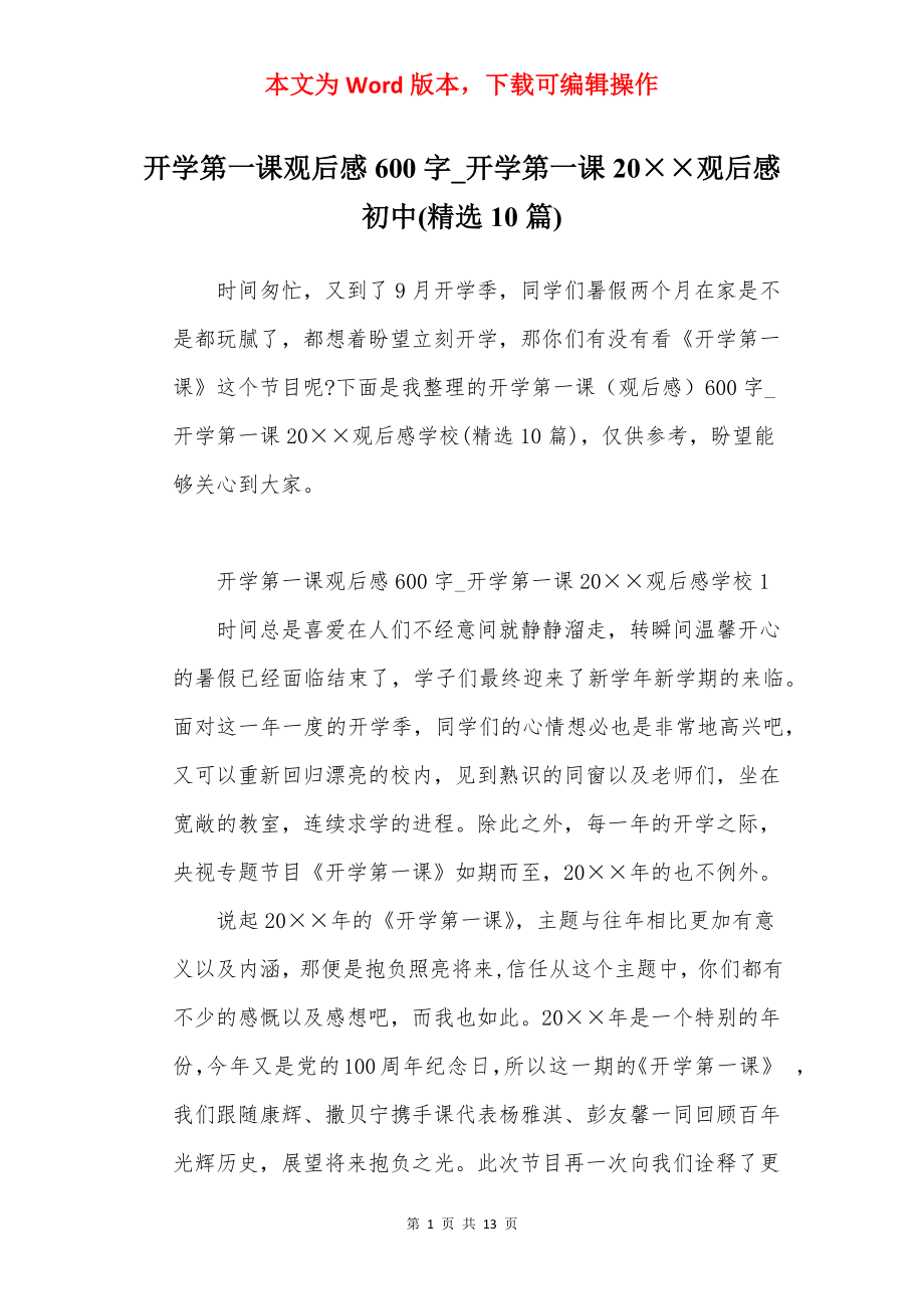 开学第一课观后感600字_开学第一课20××观后感初中(精选10篇).docx_第1页