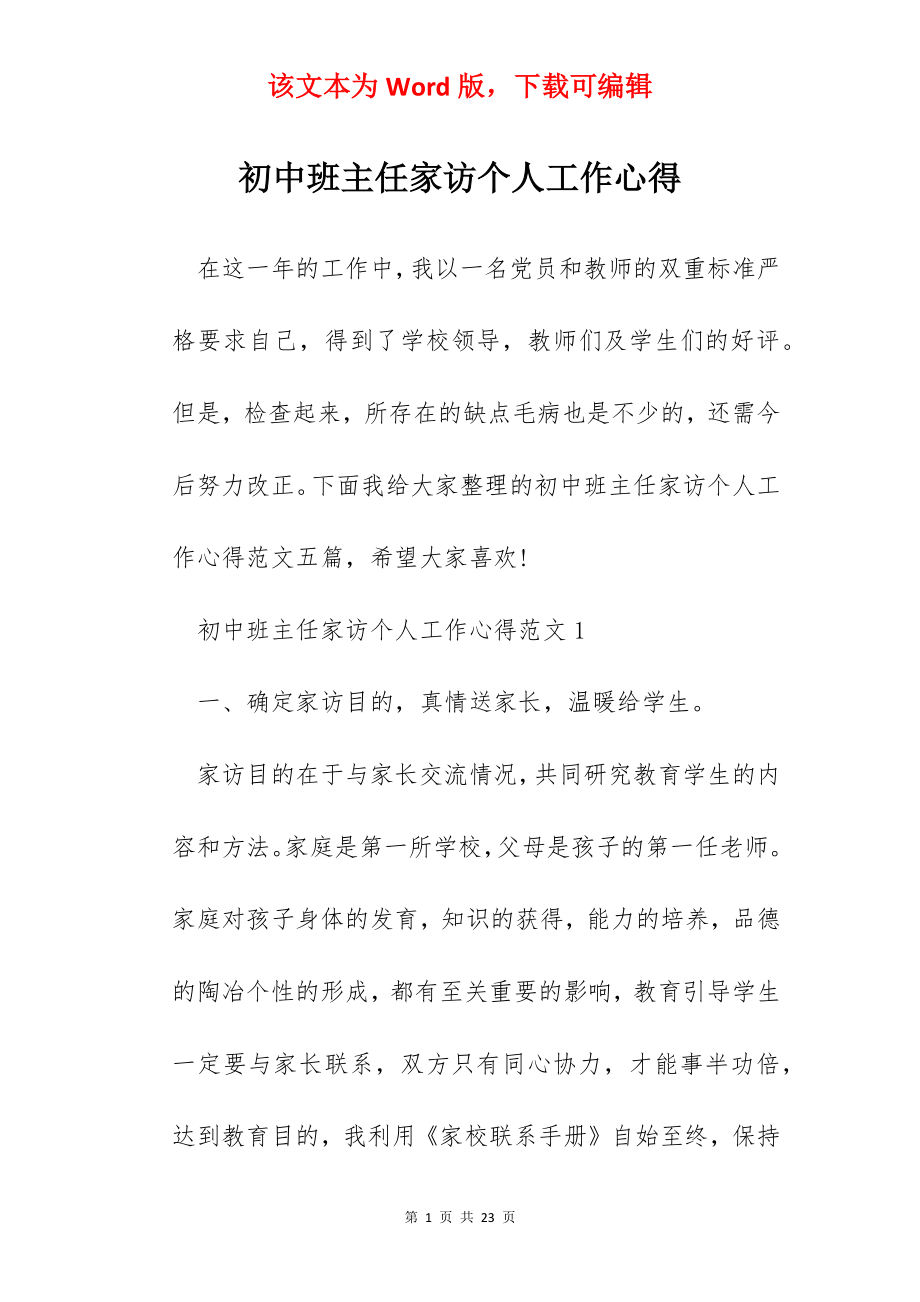 初中班主任家访个人工作心得.docx_第1页