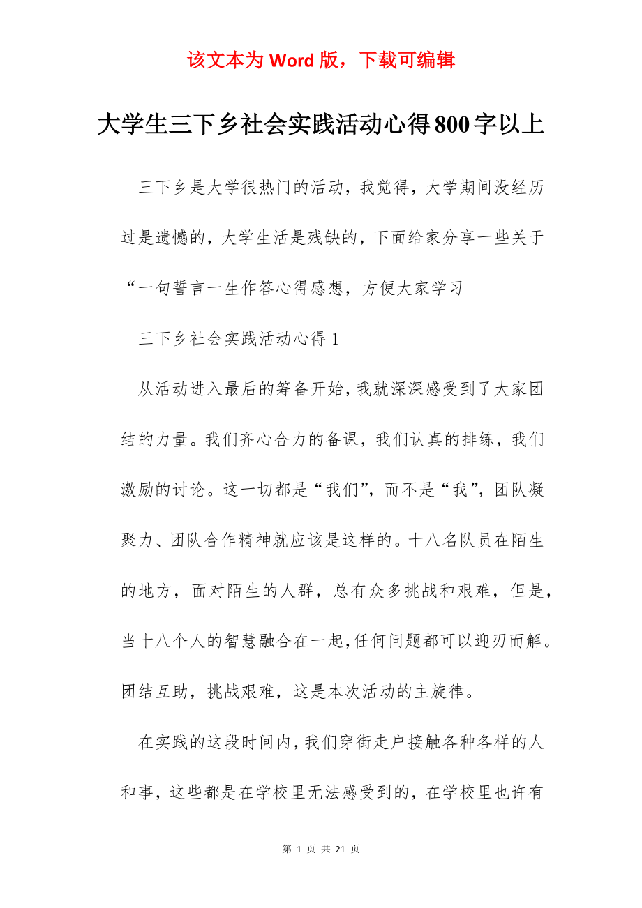 大学生三下乡社会实践活动心得800字以上.docx_第1页