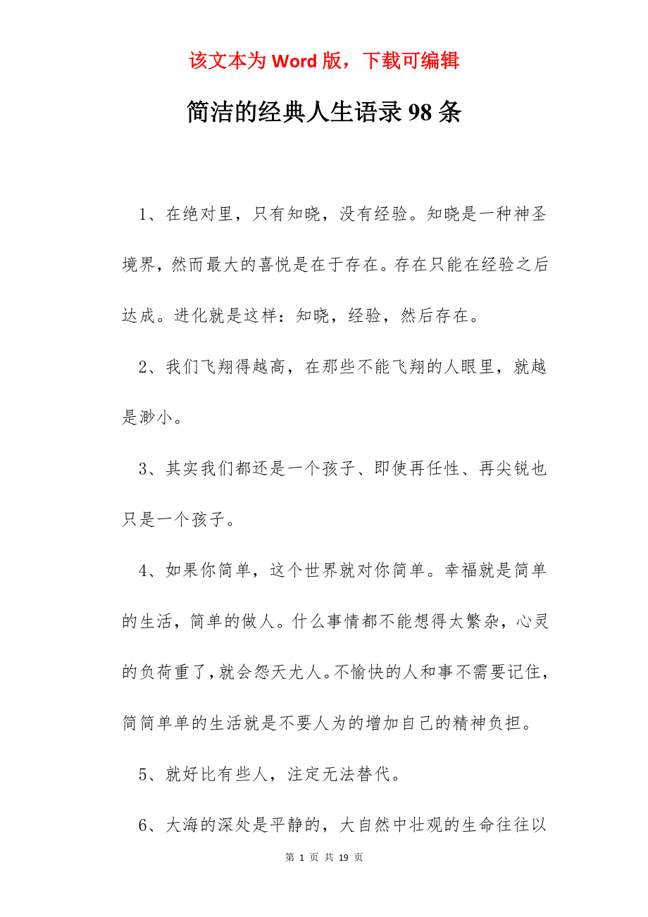 简洁的经典人生语录98条.docx_第1页