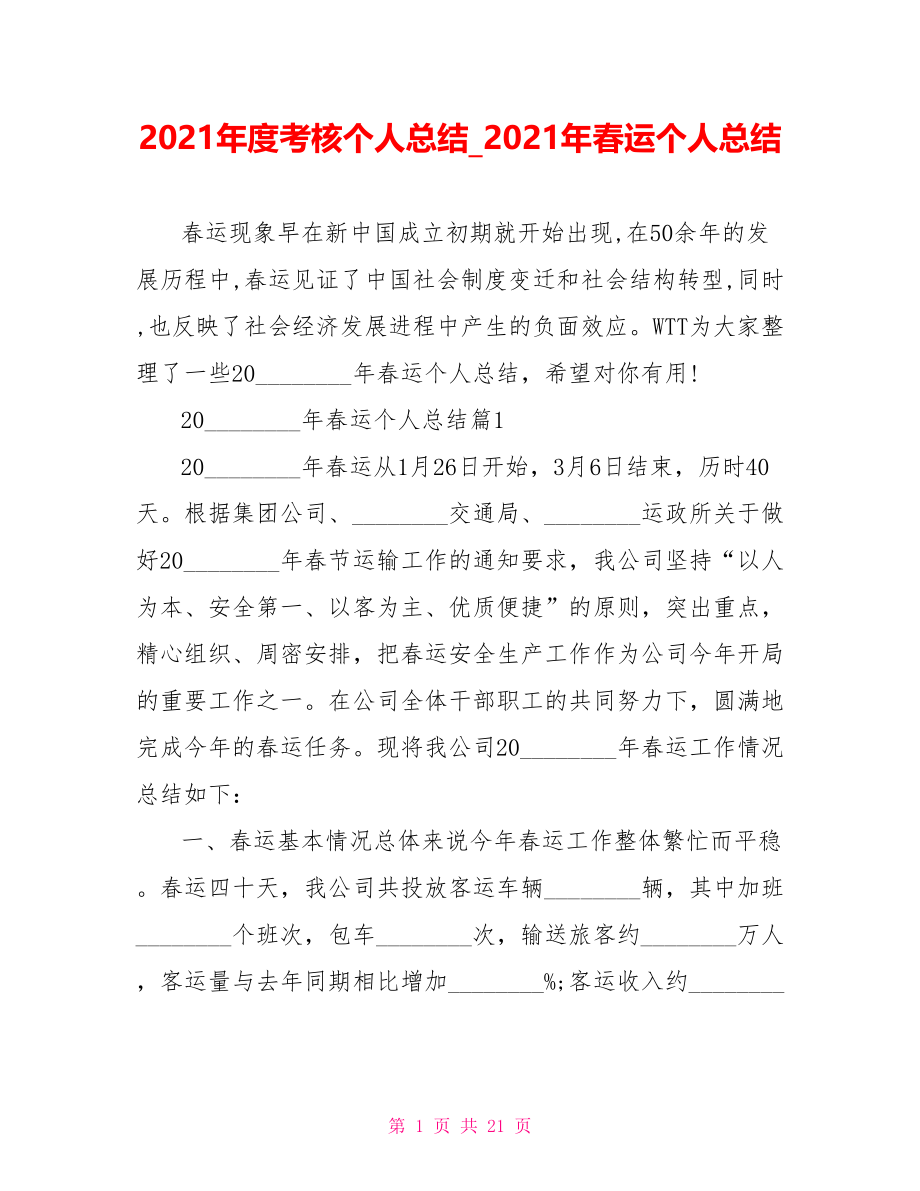 2021年度考核个人总结2021年春运个人总结.doc_第1页