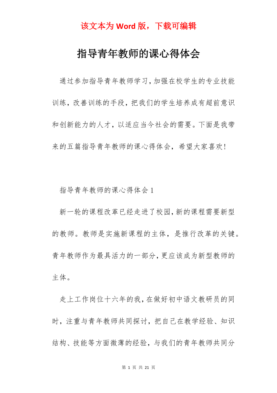 指导青年教师的课心得体会.docx_第1页