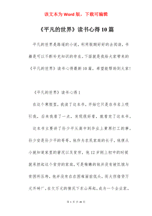 《平凡的世界》读书心得10篇.docx