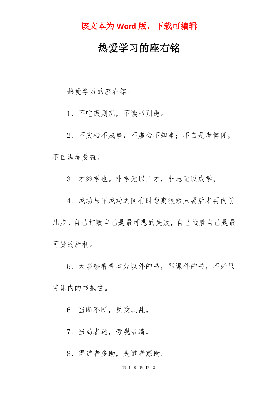 热爱学习的座右铭.docx_第1页