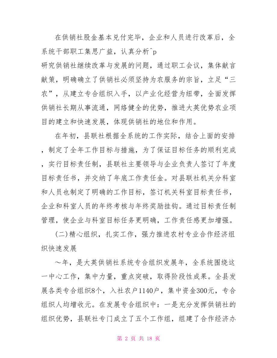 供销社领导班子述职报告.doc_第2页