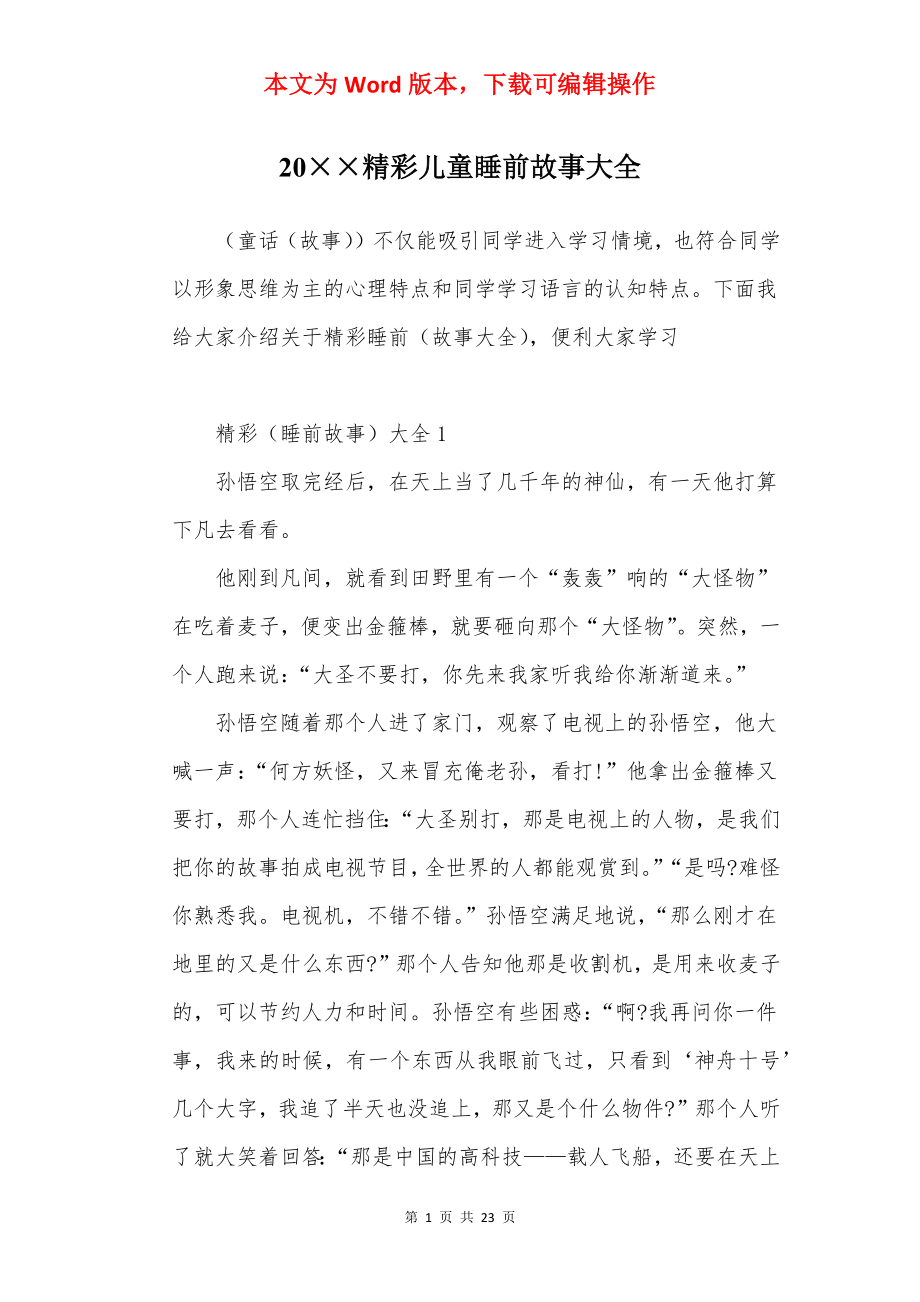 20××精彩儿童睡前故事大全.docx_第1页