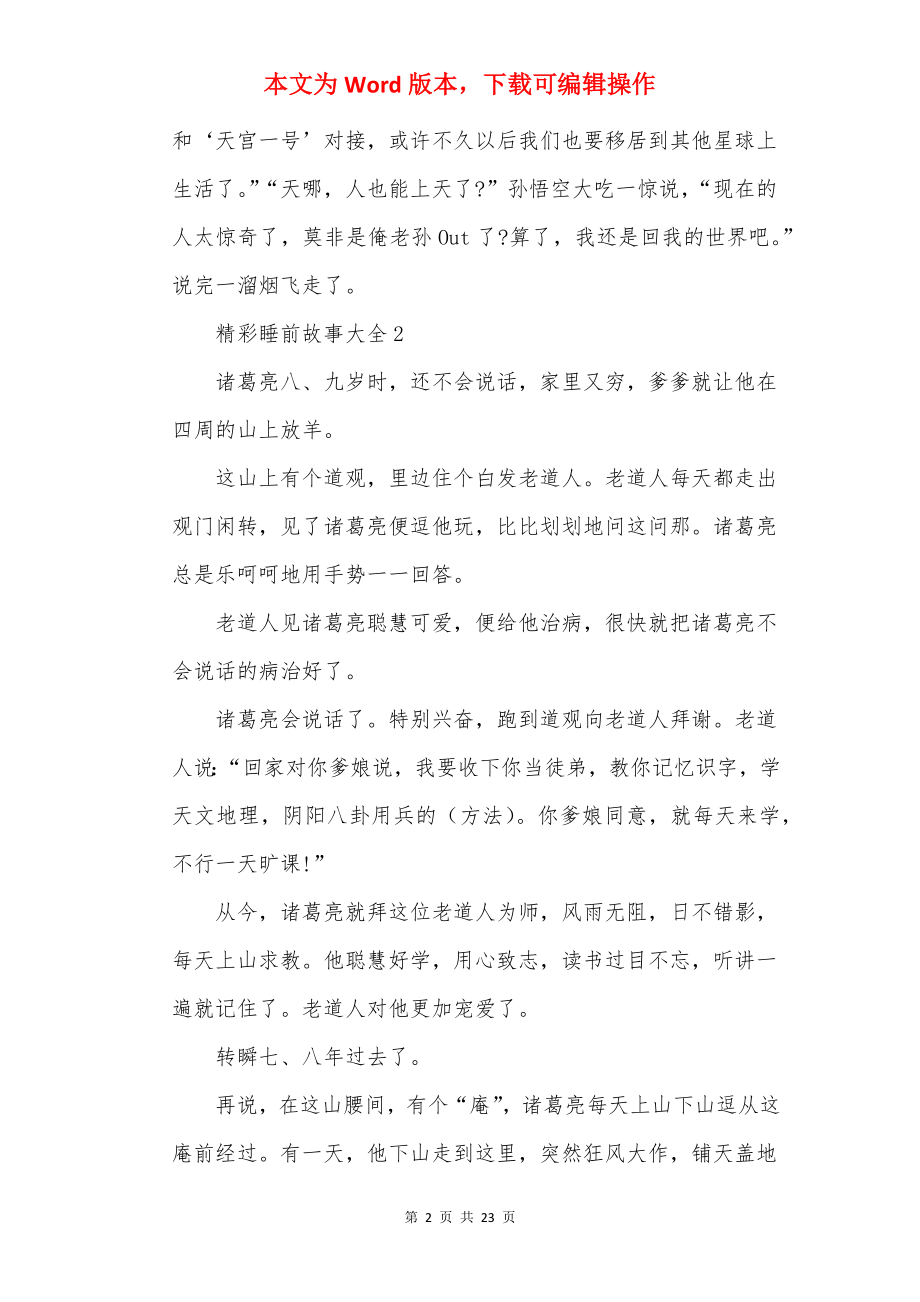 20××精彩儿童睡前故事大全.docx_第2页