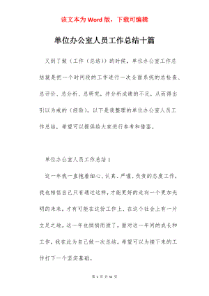 单位办公室人员工作总结十篇.docx