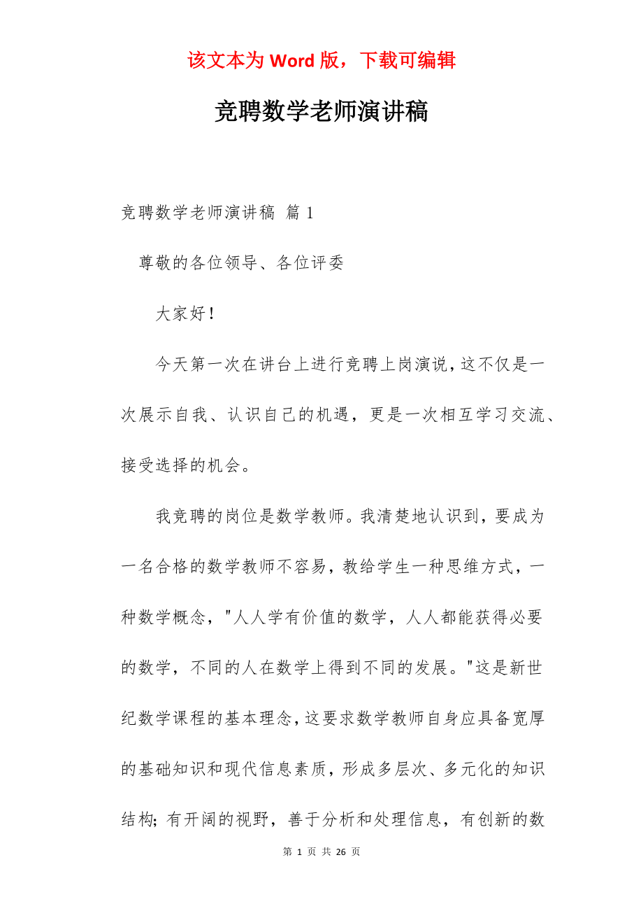 竞聘数学老师演讲稿.docx_第1页