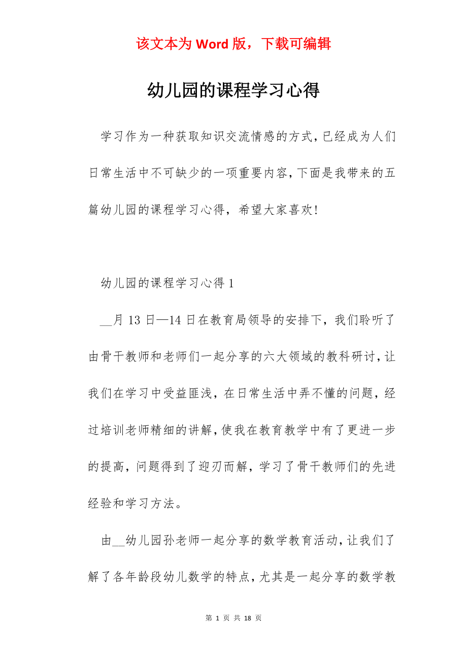 幼儿园的课程学习心得.docx_第1页